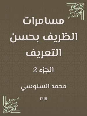 cover image of مسامرات الظريف بحسن التعريف
